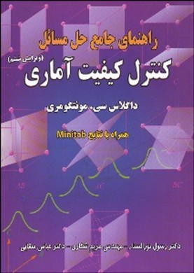 راهنمای جامع حل مسائل کنترل کیفیت آماری (ویرایش ششم) داگلاس سی. مونتگومری همراه با نتایج Minitab
